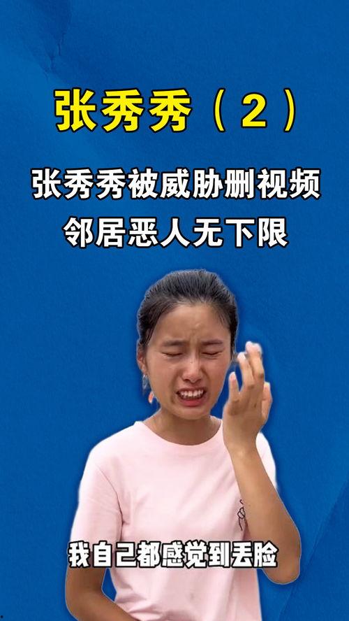 张秀秀邻居爆料的视频,张秀秀生活片段曝光,视频内容令人震惊 第1张 张秀秀邻居爆料的视频,张秀秀生活片段曝光,视频内容令人震惊 第1张